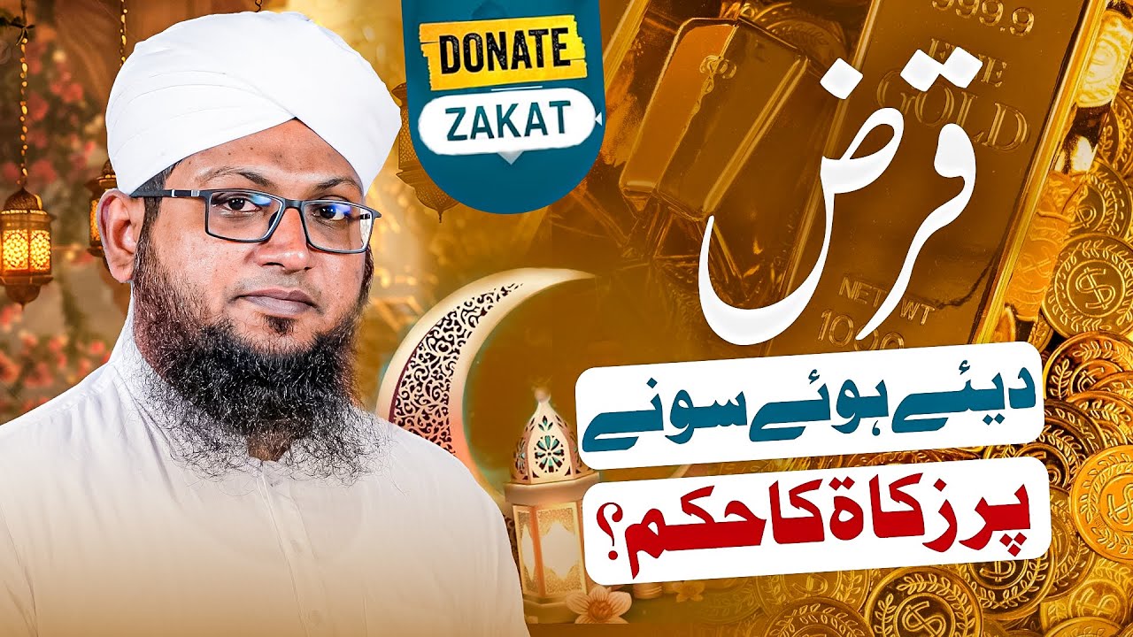 Qarz Diye Howe Gold Par Zakat Ka Hukum?